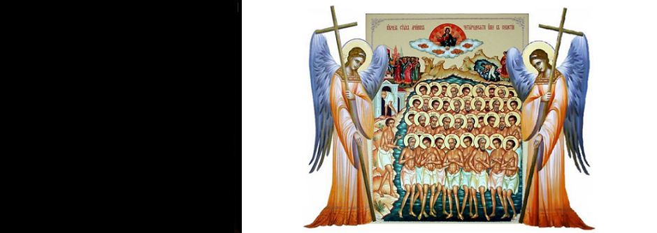 Память 40 мучеников, в Севастийском озере мучившихся (22 марта)