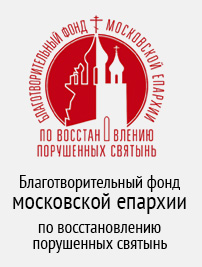 Благотворительный фонд московской епархии по восстановлению порушенных святынь